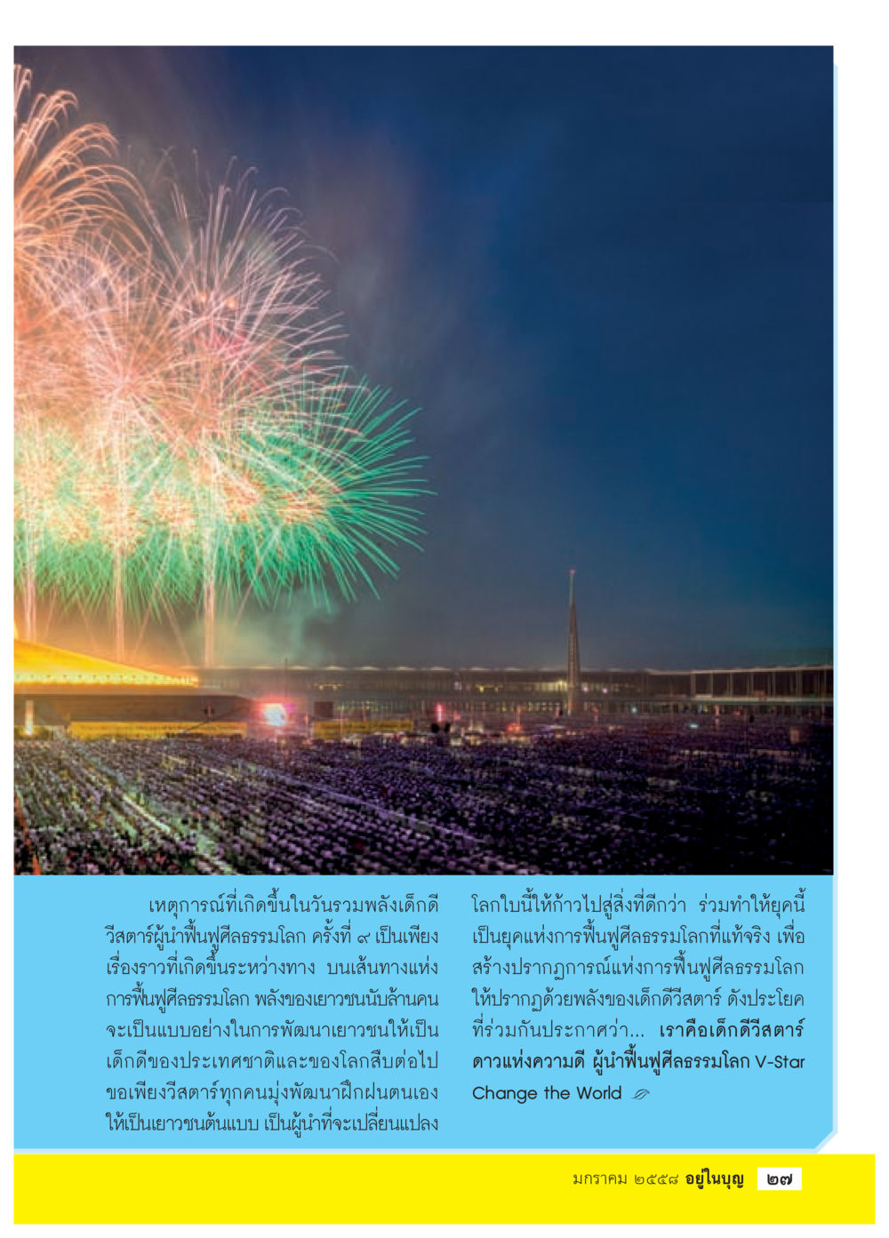 วันรวมพลังเด็กดี วารสารอยู่ในบุญประจำเดือน มกราคม พ.ศ.2558 หน้า 29
