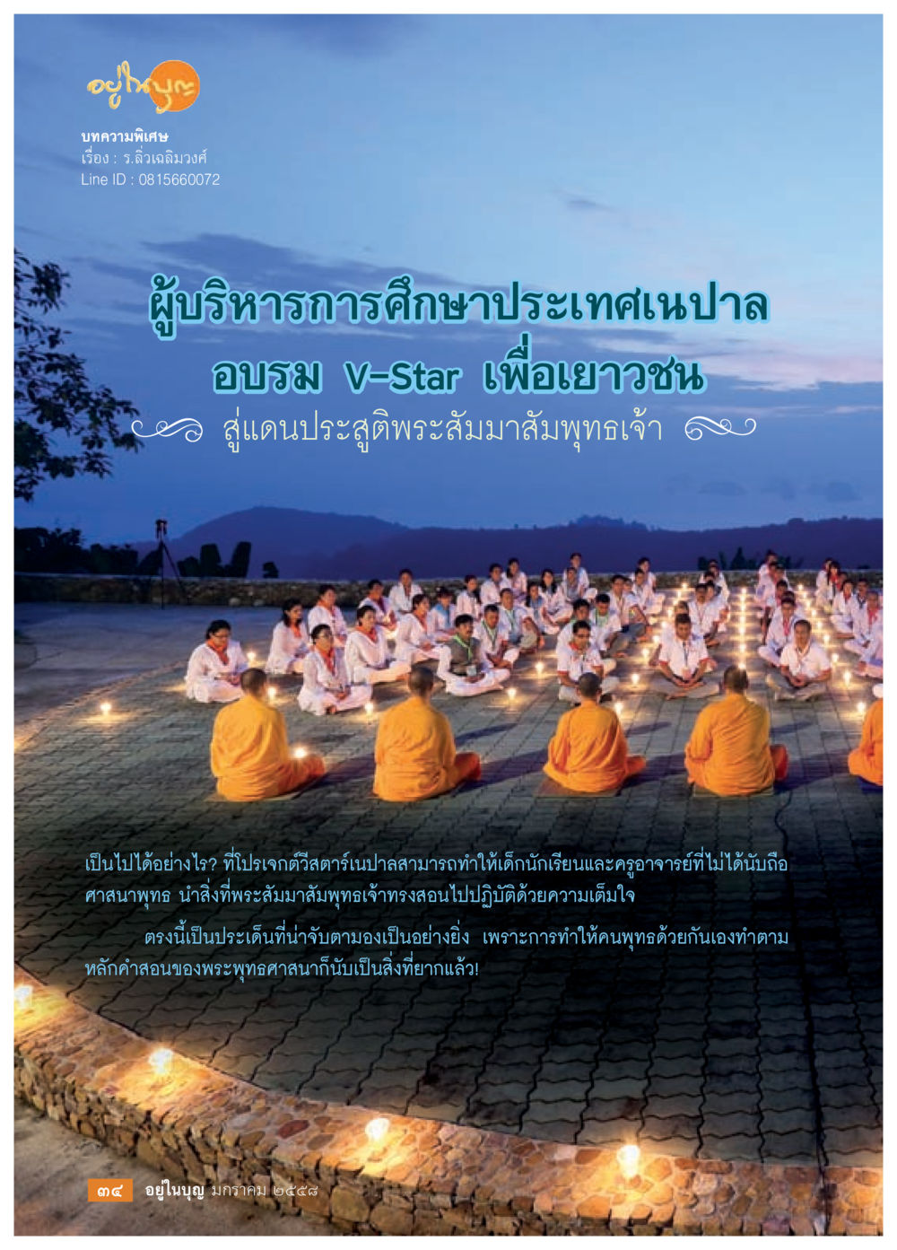 อบรม V-Star สำหรับเยาวชนในประเทศนปาล วารสารอยู่ในบุญประจำเดือน มกราคม พ.ศ.2558 หน้า 36