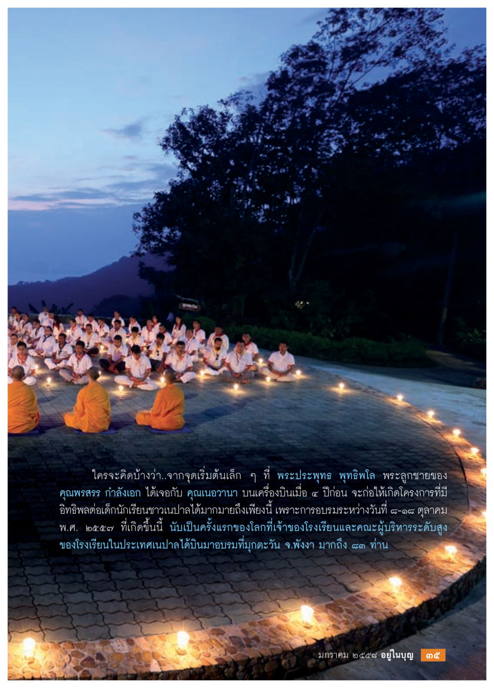 การเกิดโครงการที่มีอิทธิพลต่อการศึกษาในเนปาล วารสารอยู่ในบุญประจำเดือน มกราคม พ.ศ.2558 หน้า 37
