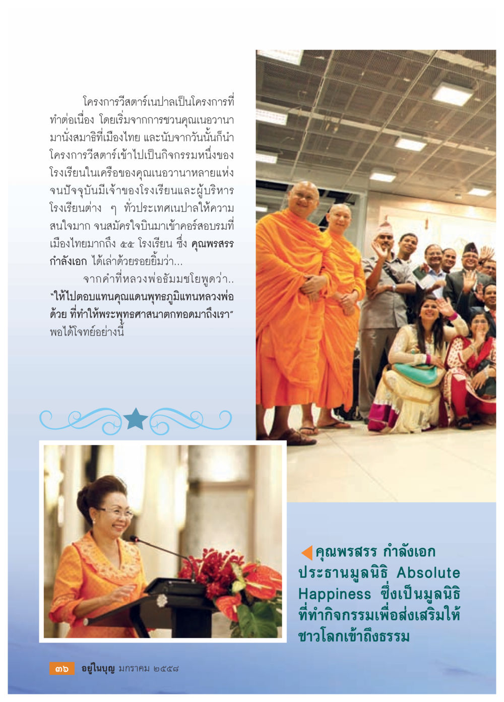 โครงการวิสาสะ: การส่งเสริมพระพุทธศาสนา วารสารอยู่ในบุญประจำเดือน มกราคม พ.ศ.2558 หน้า 38