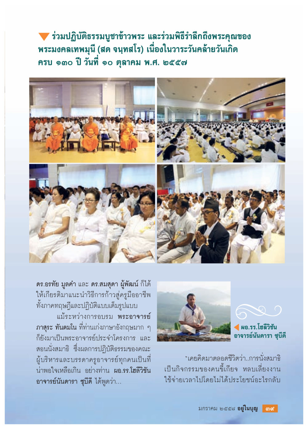 พิธีบูชาข้าวพระและรำลึกพระคุณพระมคคลเทพมุนี วารสารอยู่ในบุญประจำเดือน มกราคม พ.ศ.2558 หน้า 41
