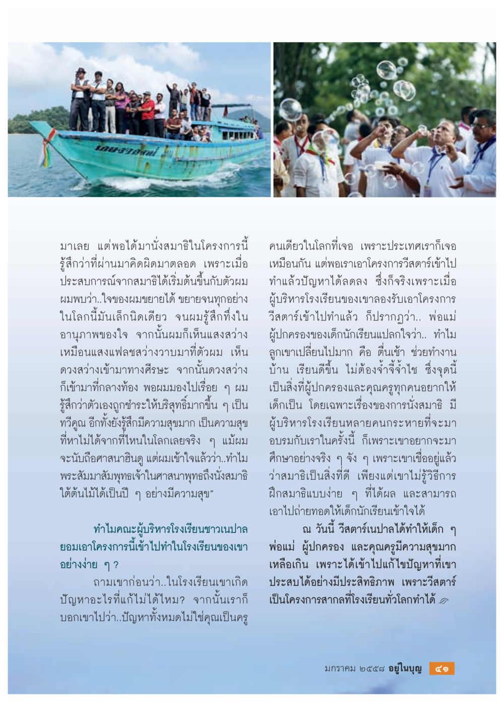 โครงการวิสตาร์ในการพัฒนาเด็กผ่านการนั่งสมาธิ วารสารอยู่ในบุญประจำเดือน มกราคม พ.ศ.2558 หน้า 43