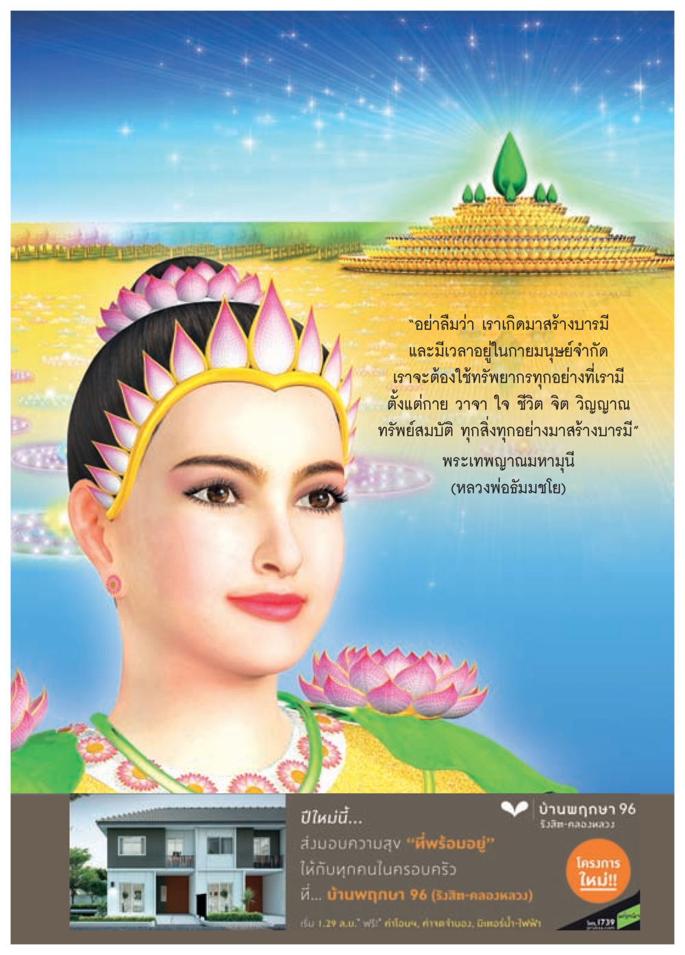 สร้างบารมีในชีวิต วารสารอยู่ในบุญประจำเดือน มกราคม พ.ศ.2558 หน้า 45