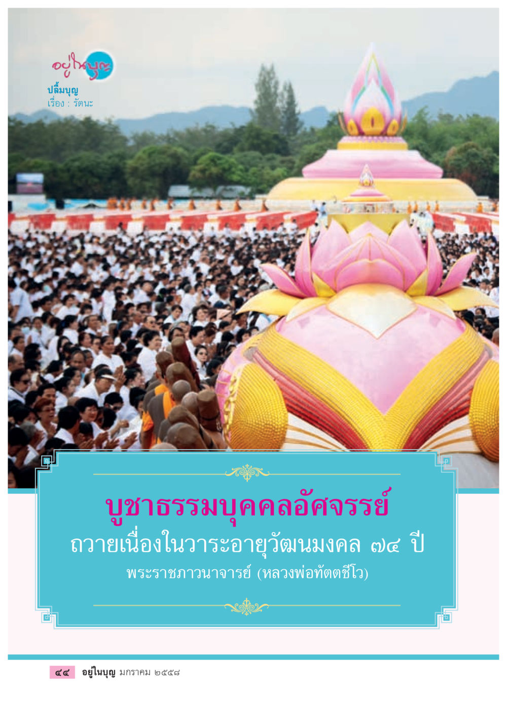 null วารสารอยู่ในบุญประจำเดือน มกราคม พ.ศ.2558 หน้า 46