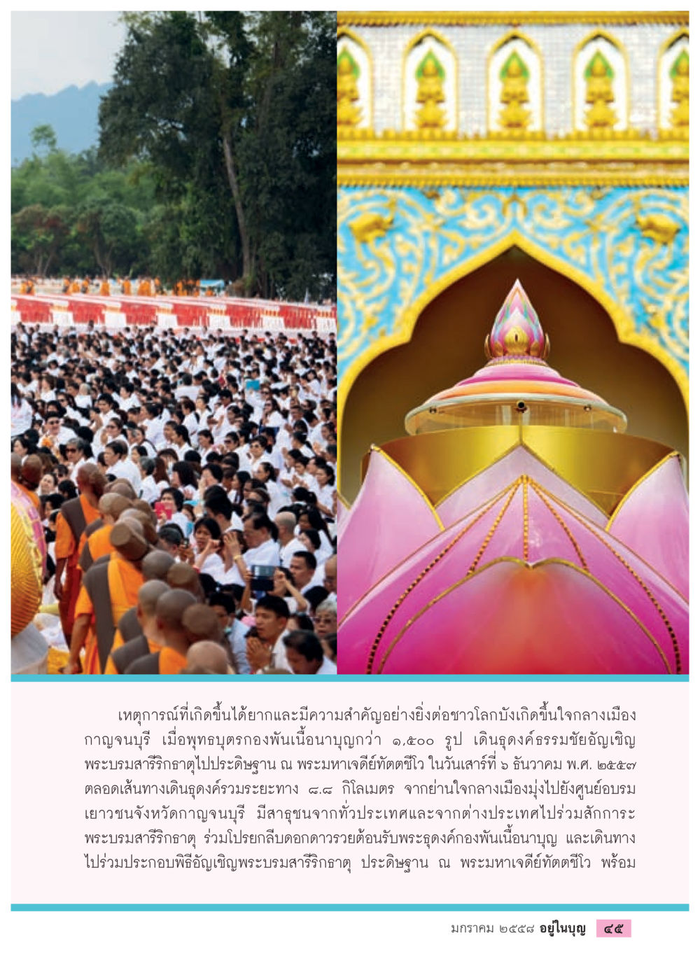 พิธีอัญเชิญพระบรมสาริกาในกาญจนบุรี วารสารอยู่ในบุญประจำเดือน มกราคม พ.ศ.2558 หน้า 47