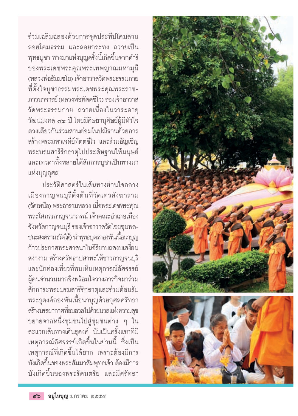 เฉลิมฉลองพุทธบูชาและกิจกรรมลอยกระทง วารสารอยู่ในบุญประจำเดือน มกราคม พ.ศ.2558 หน้า 48