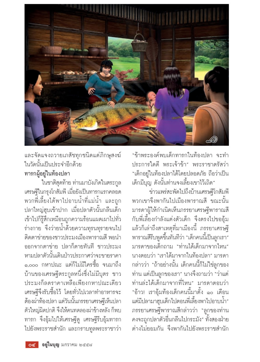 การกำเนิดและชะตากรรมของเด็กในท้องปลา วารสารอยู่ในบุญประจำเดือน มกราคม พ.ศ.2558 หน้า 6