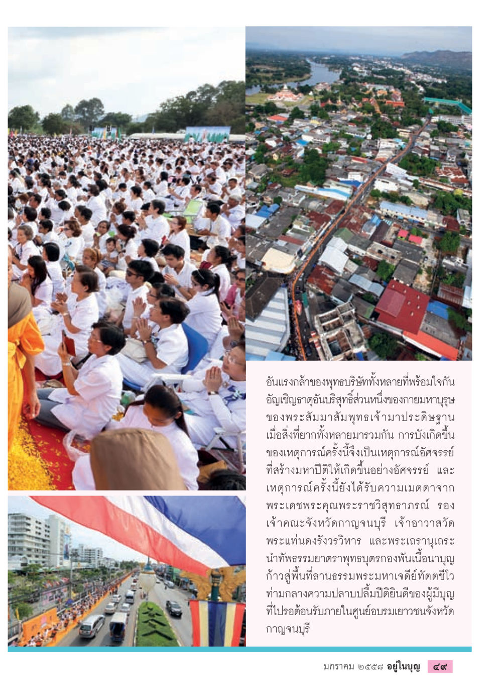 การอัญเชิญถอดอัปริษฐานจิตพระสัมมาสัมพุทธเจ้า วารสารอยู่ในบุญประจำเดือน มกราคม พ.ศ.2558 หน้า 51