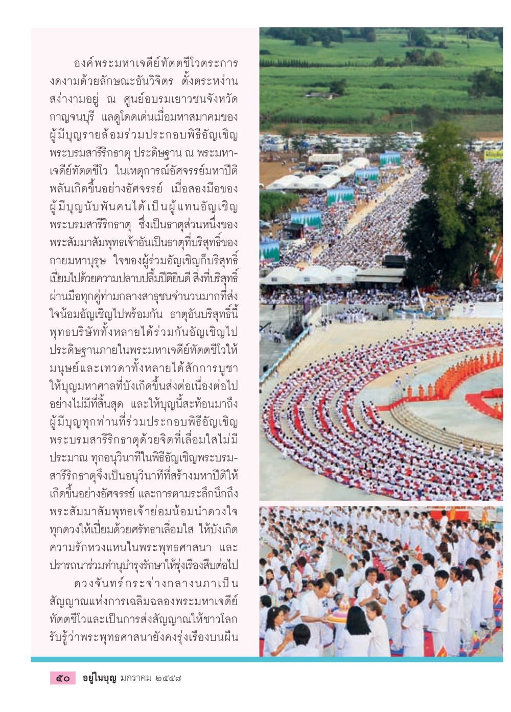 พระมหาเจดีย์ทัตติยะวิสุทธิวรการ วารสารอยู่ในบุญประจำเดือน มกราคม พ.ศ.2558 หน้า 52