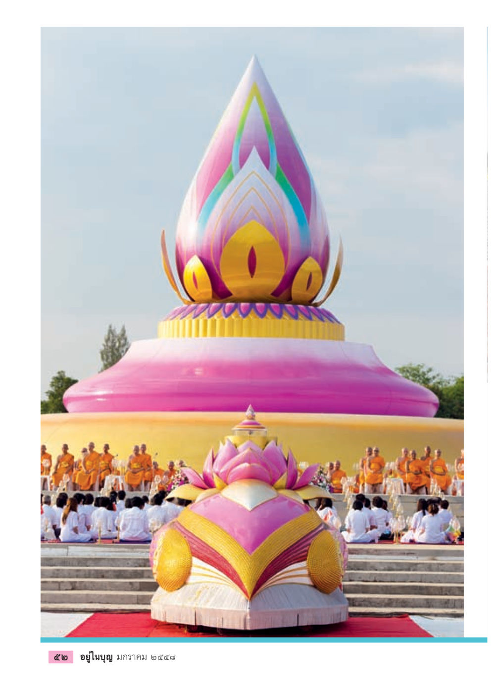 null วารสารอยู่ในบุญประจำเดือน มกราคม พ.ศ.2558 หน้า 54