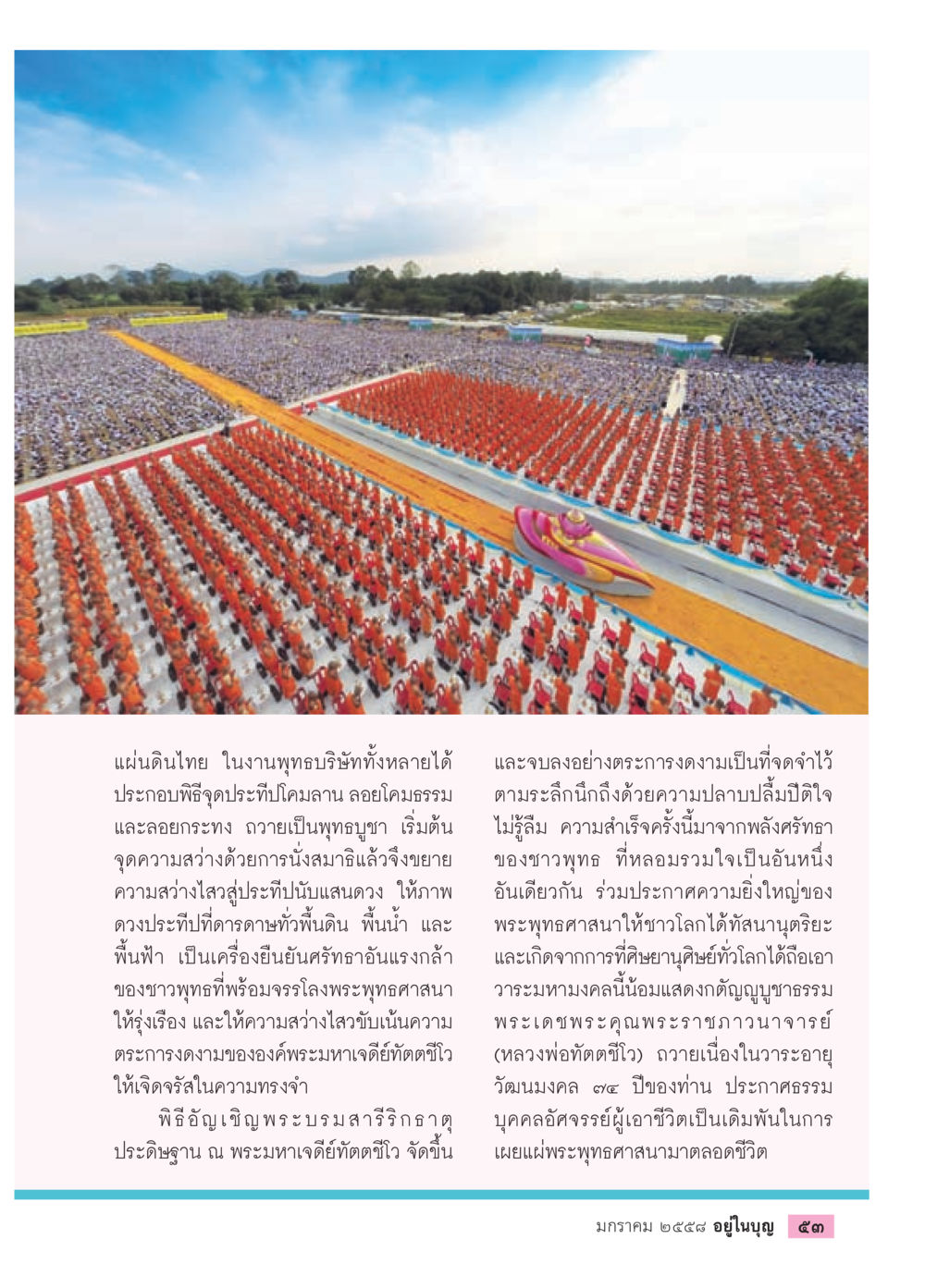 พิธีจุดประทีปโคมล้านในงานพุทธบูชา วารสารอยู่ในบุญประจำเดือน มกราคม พ.ศ.2558 หน้า 55
