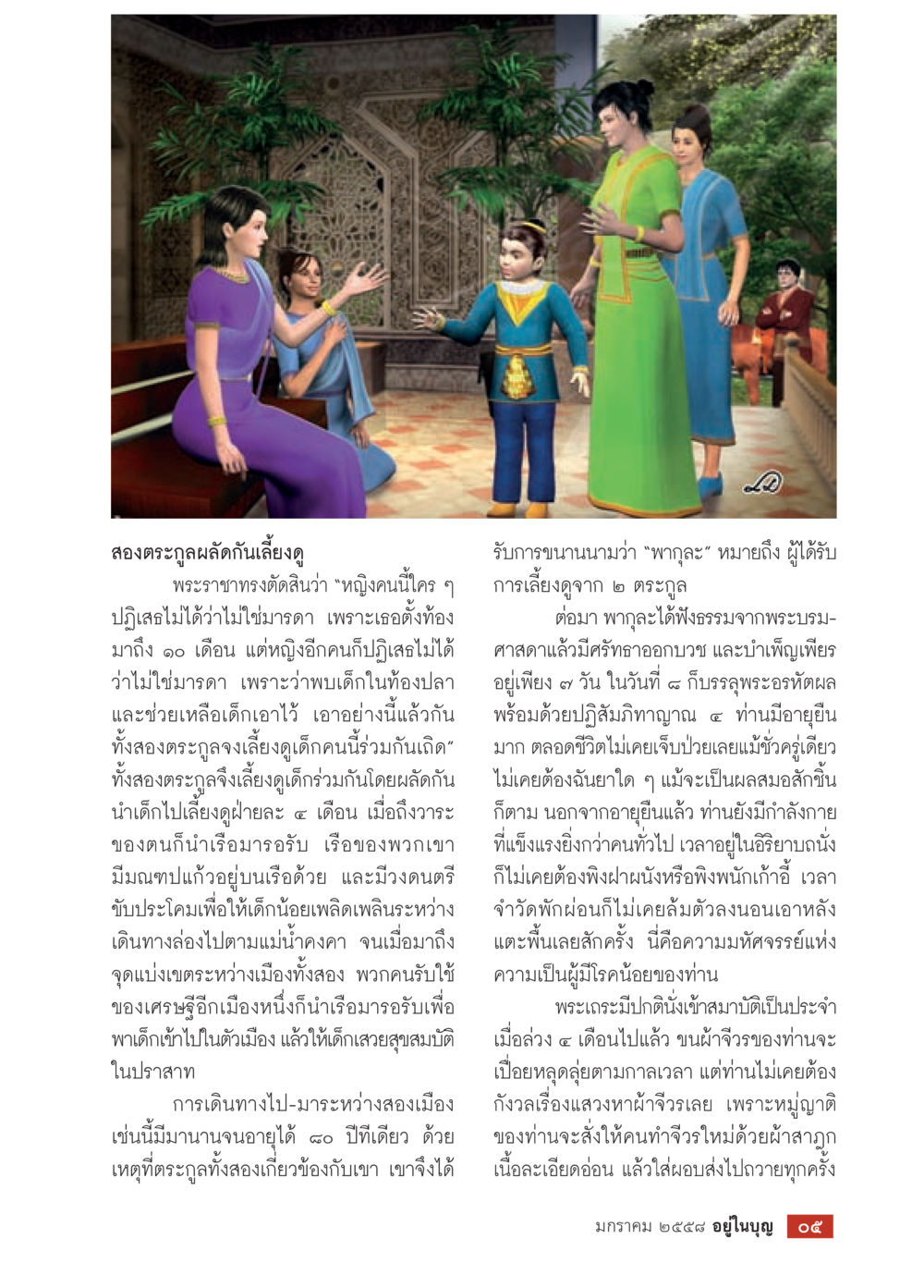 เรื่องราวสองตระกูลและการเลี้ยงดูเด็ก วารสารอยู่ในบุญประจำเดือน มกราคม พ.ศ.2558 หน้า 7