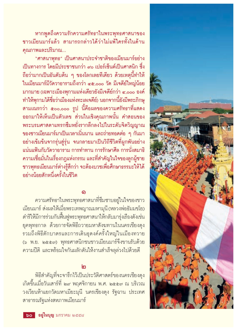 ความศรัทธาในพระพุทธศาสนาและวัดวาอารามในเมียนมา วารสารอยู่ในบุญประจำเดือน มกราคม พ.ศ.2558 หน้า 62