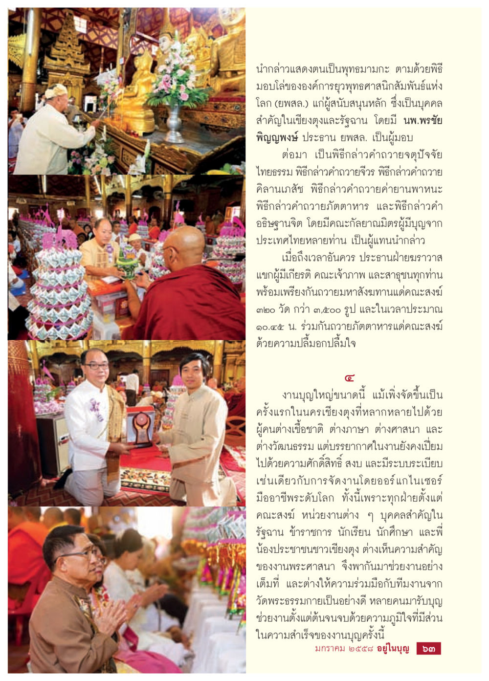 พิธีมอบโล่ยูพศ.และงานบุญในเชียงตุง วารสารอยู่ในบุญประจำเดือน มกราคม พ.ศ.2558 หน้า 65