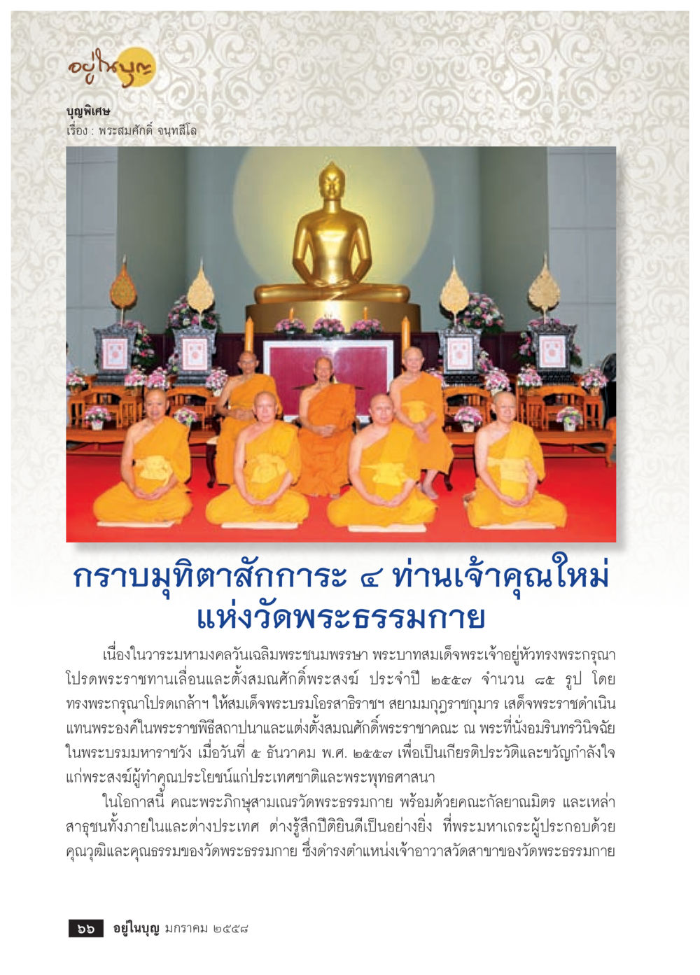 null วารสารอยู่ในบุญประจำเดือน มกราคม พ.ศ.2558 หน้า 68