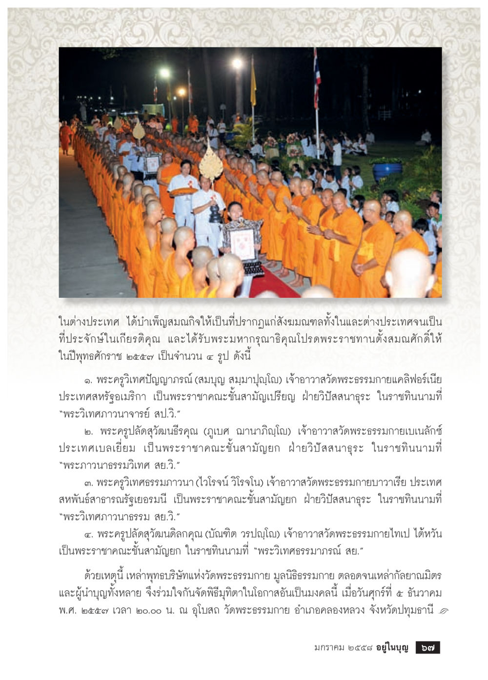 พิธีมุทิตาและการบำเพ็ญสมกิจของพระครูในต่างประเทศ วารสารอยู่ในบุญประจำเดือน มกราคม พ.ศ.2558 หน้า 69
