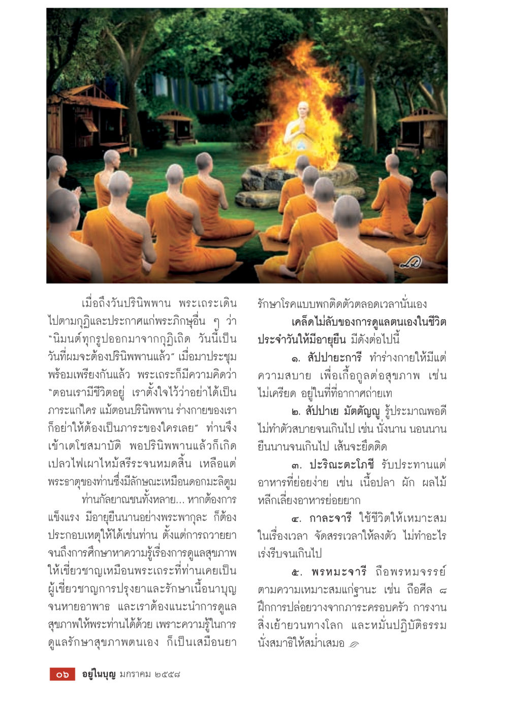 ปิยพนมและการดูแลสุขภาพตามหลักพระเถระ วารสารอยู่ในบุญประจำเดือน มกราคม พ.ศ.2558 หน้า 8