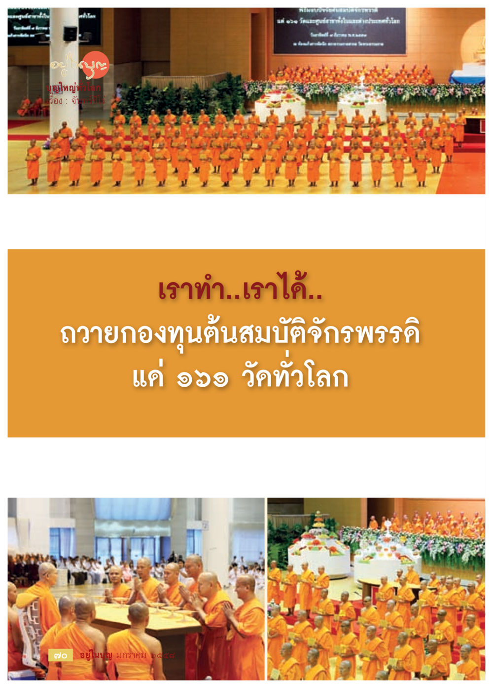 null วารสารอยู่ในบุญประจำเดือน มกราคม พ.ศ.2558 หน้า 72