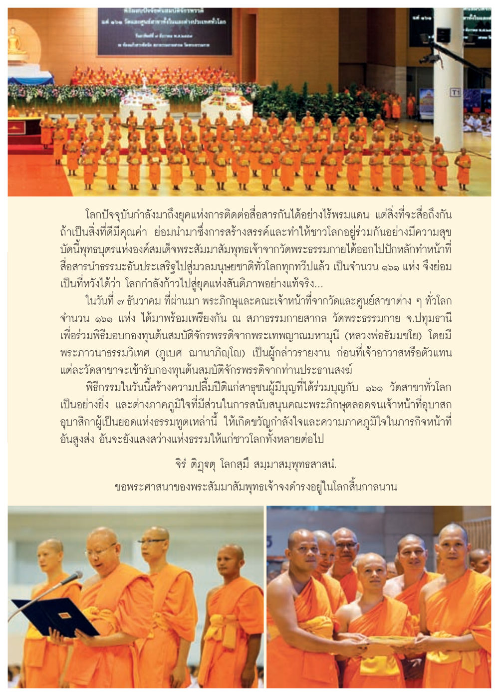 การสื่อสารทางธรรมและการสร้างสันติภาพในโลก วารสารอยู่ในบุญประจำเดือน มกราคม พ.ศ.2558 หน้า 73