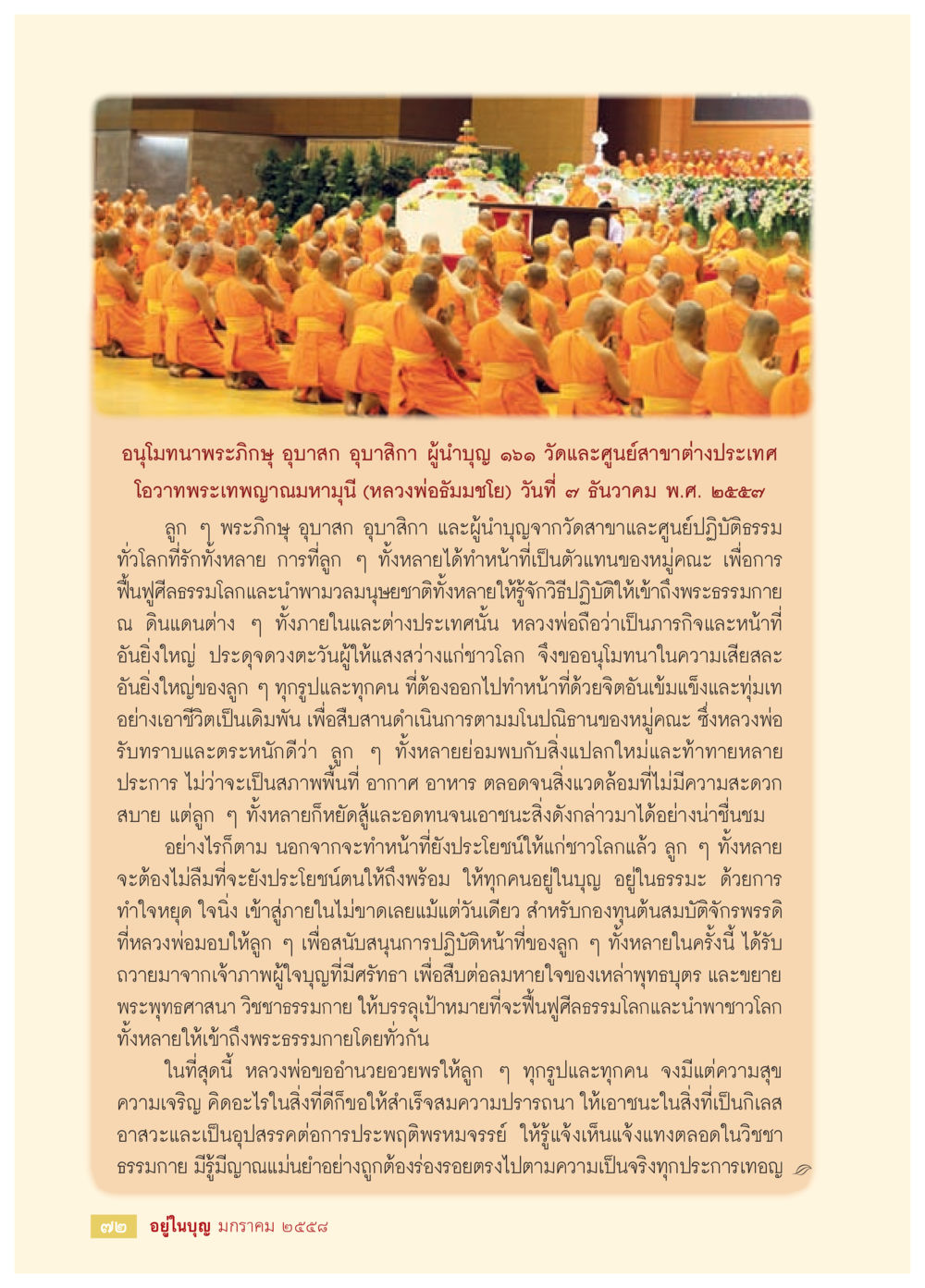 โอวาทพระเทพญาณมหามุนี วารสารอยู่ในบุญประจำเดือน มกราคม พ.ศ.2558 หน้า 74