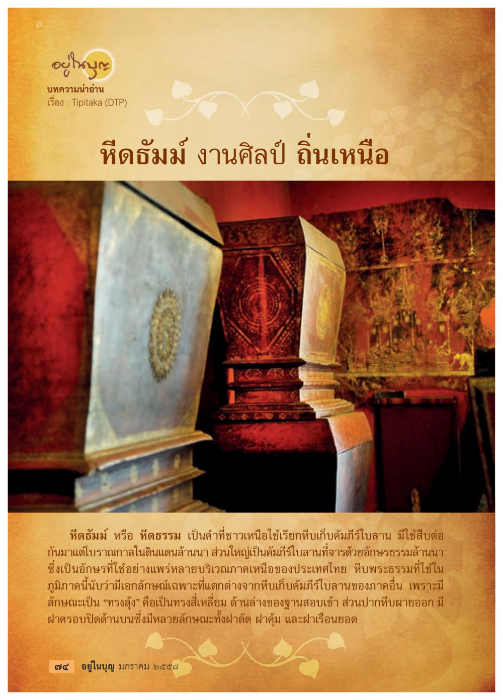 หิดธม์: หีบใส่คัมภีร์โบราณในล้านนา วารสารอยู่ในบุญประจำเดือน มกราคม พ.ศ.2558 หน้า 76