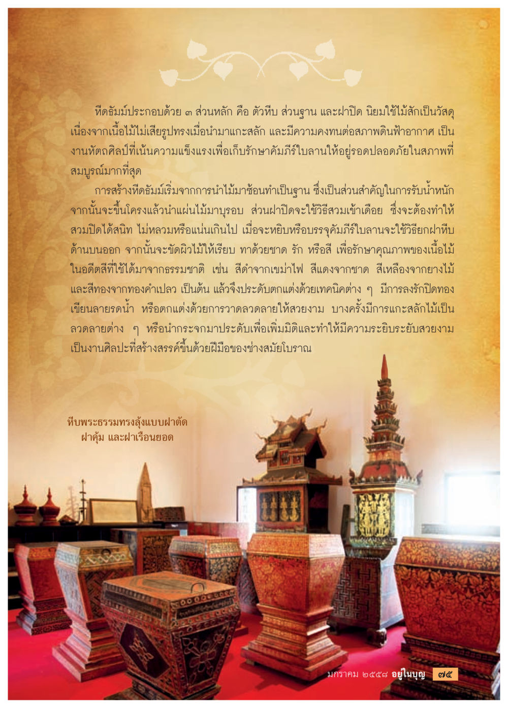 ที่เก็บคัมภีร์ใบลาน: ศิลปหัตถกรรมไทย วารสารอยู่ในบุญประจำเดือน มกราคม พ.ศ.2558 หน้า 77
