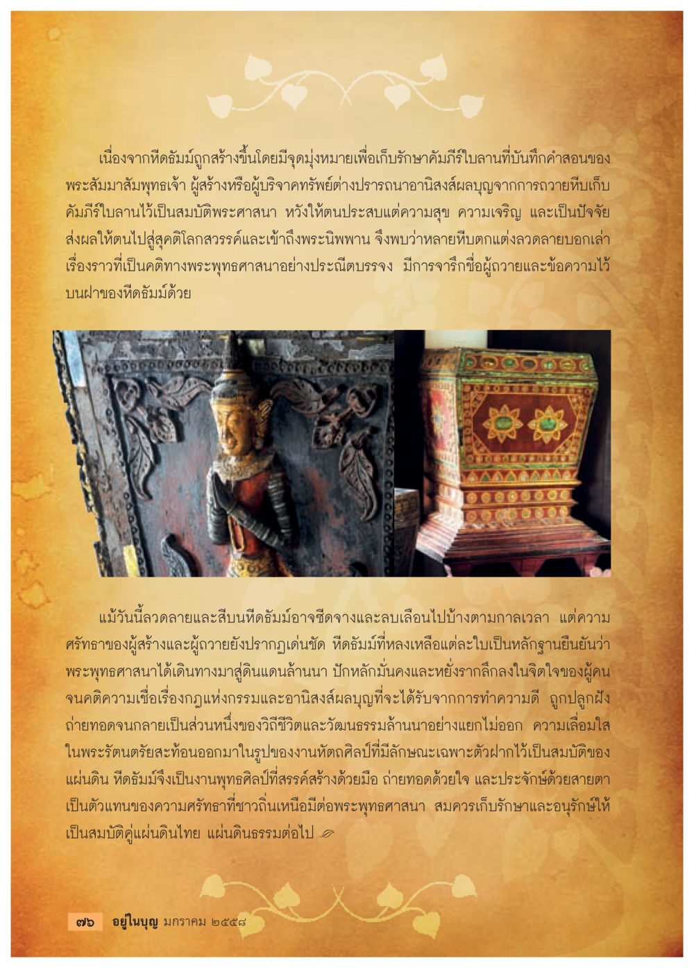 อานิสงส์จากการถวายทิปเก็บคัมภีร์ วารสารอยู่ในบุญประจำเดือน มกราคม พ.ศ.2558 หน้า 78