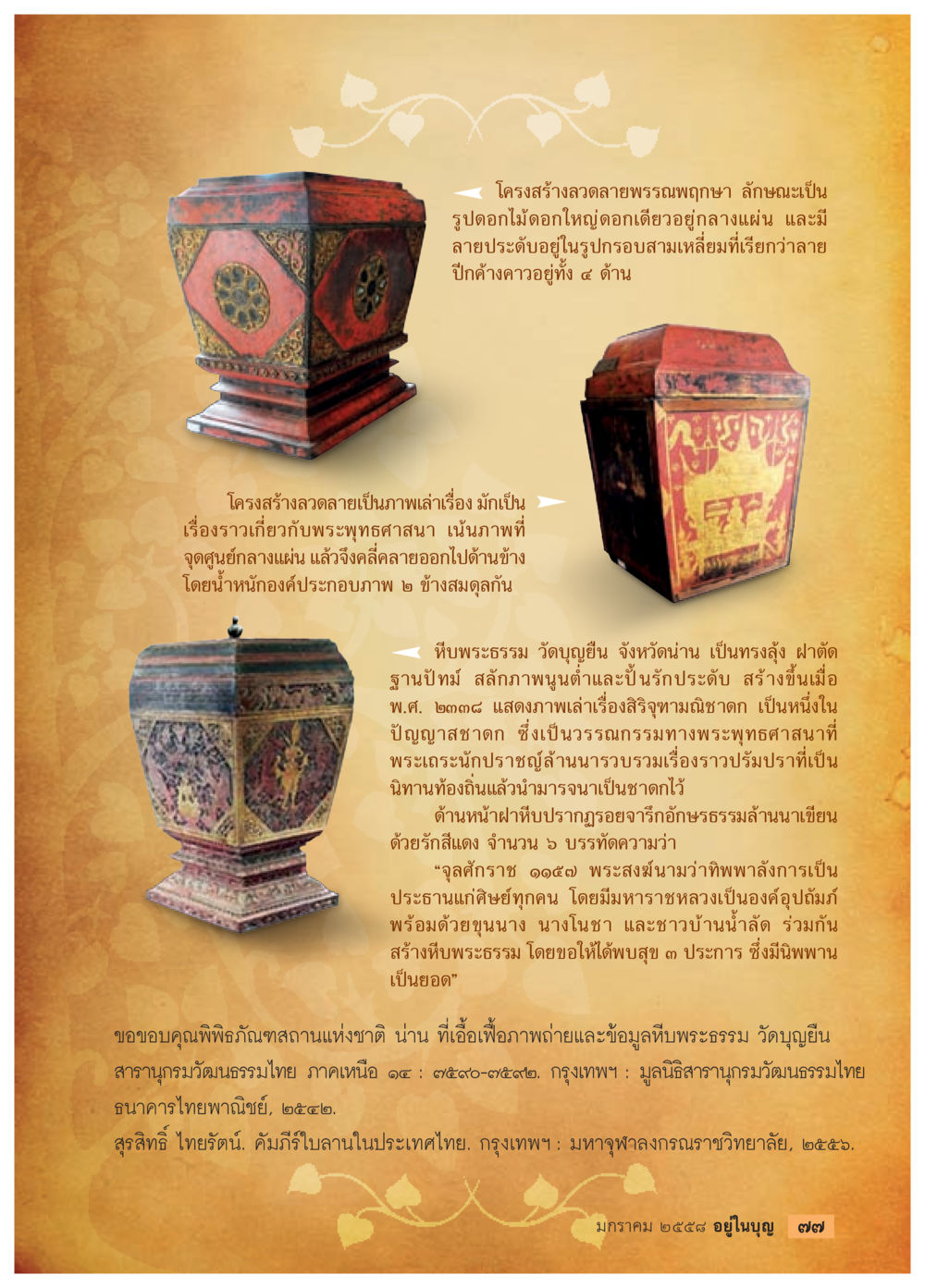 โครงสร้างลดลายพรรณพฤกษา วารสารอยู่ในบุญประจำเดือน มกราคม พ.ศ.2558 หน้า 79