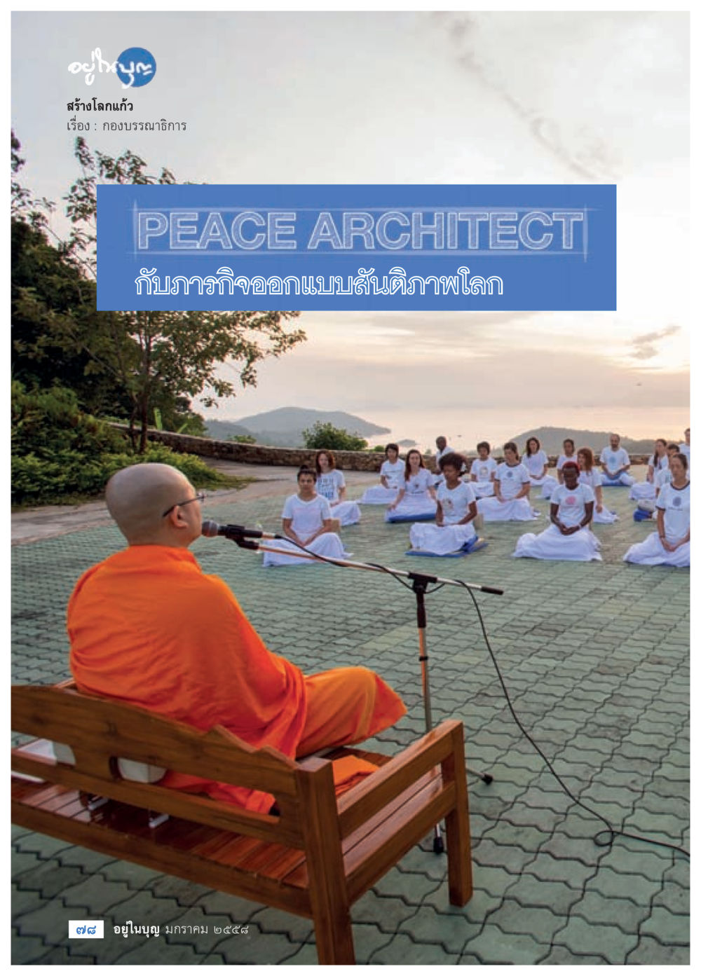null วารสารอยู่ในบุญประจำเดือน มกราคม พ.ศ.2558 หน้า 80