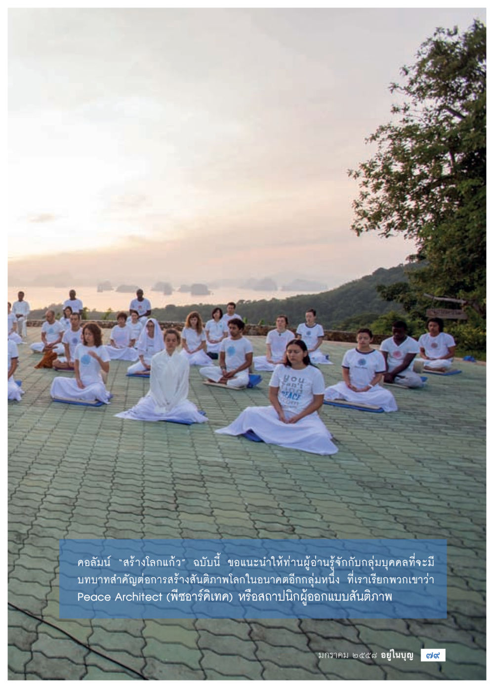 null วารสารอยู่ในบุญประจำเดือน มกราคม พ.ศ.2558 หน้า 81