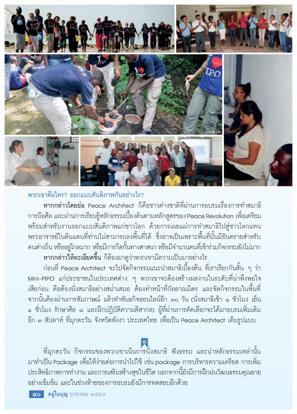 สันติภาพและการฝึกอบรม Peace Architect วารสารอยู่ในบุญประจำเดือน มกราคม พ.ศ.2558 หน้า 82
