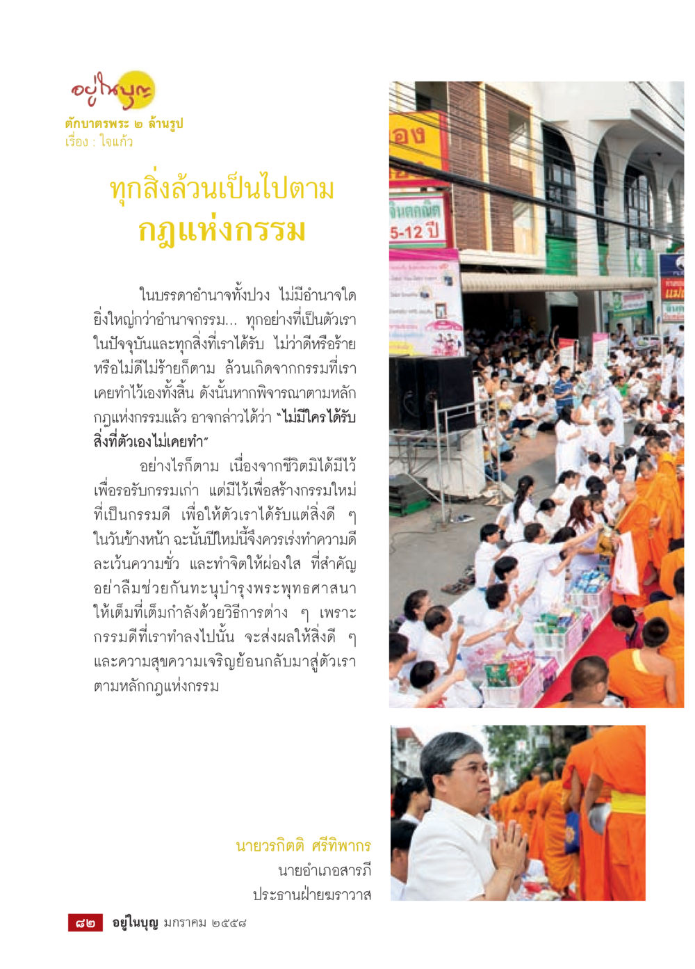 ตำนานพระ ๒ ล้านรูป วารสารอยู่ในบุญประจำเดือน มกราคม พ.ศ.2558 หน้า 84