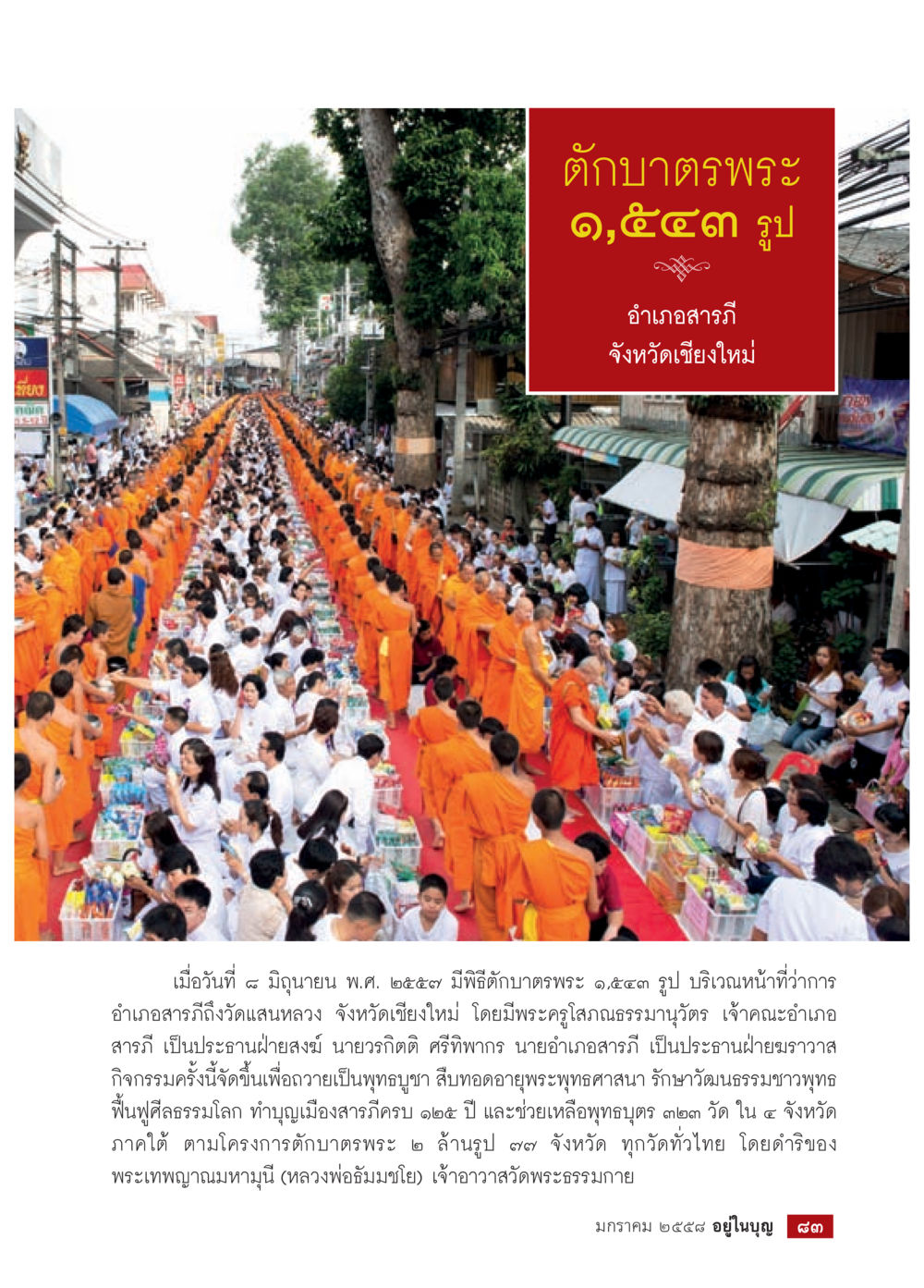 พิธีตักบาตรพระ ๑,๕๓๓ รูป ที่อำเภอสารภี วารสารอยู่ในบุญประจำเดือน มกราคม พ.ศ.2558 หน้า 85