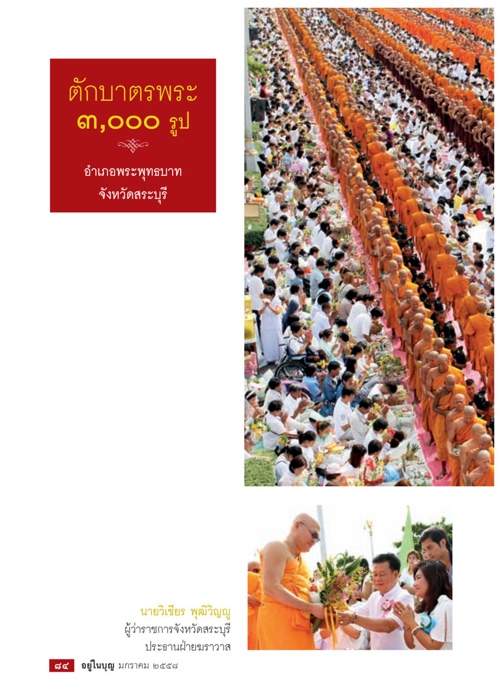 null วารสารอยู่ในบุญประจำเดือน มกราคม พ.ศ.2558 หน้า 86