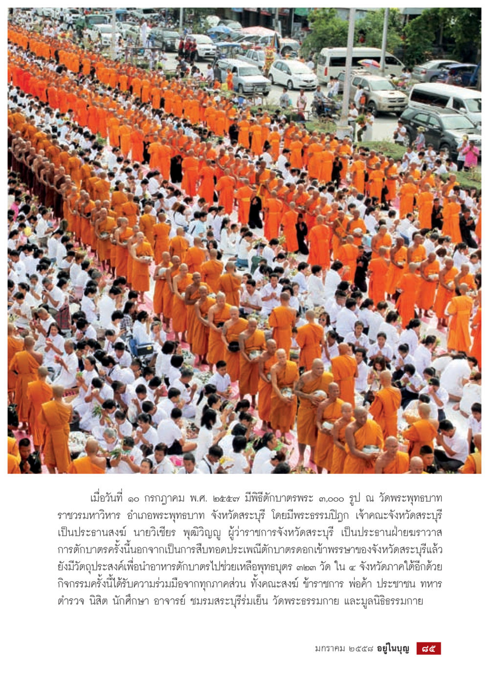 พิธีต้อนรับพระ ๓,๐๐๐ รูป ณ วัดพระพุทธบาทราชวงมหาวิหาร วารสารอยู่ในบุญประจำเดือน มกราคม พ.ศ.2558 หน้า 87