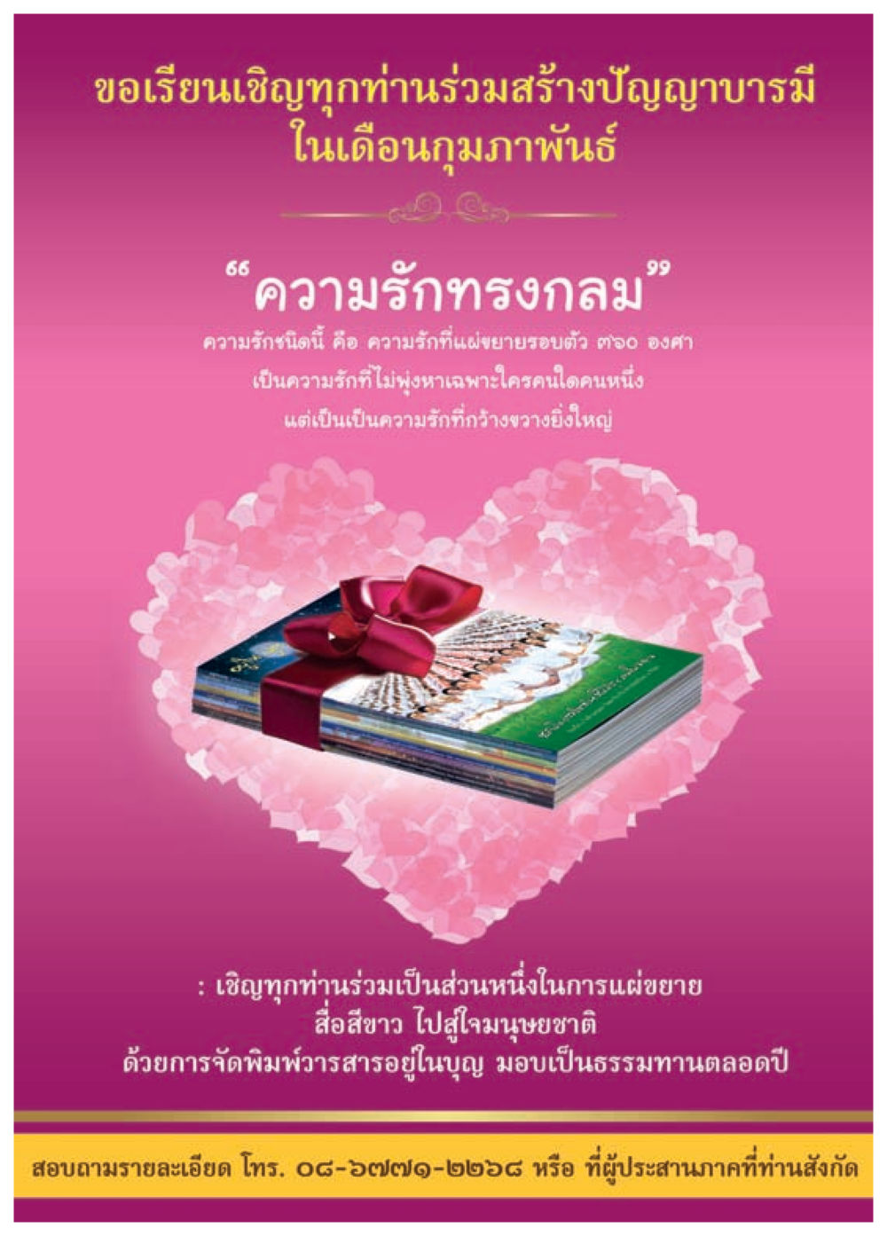 เชิญร่วมสร้างปัญญาบารมีในเดือนกุมภาพันธ์ วารสารอยู่ในบุญประจำเดือน มกราคม พ.ศ.2558 หน้า 89