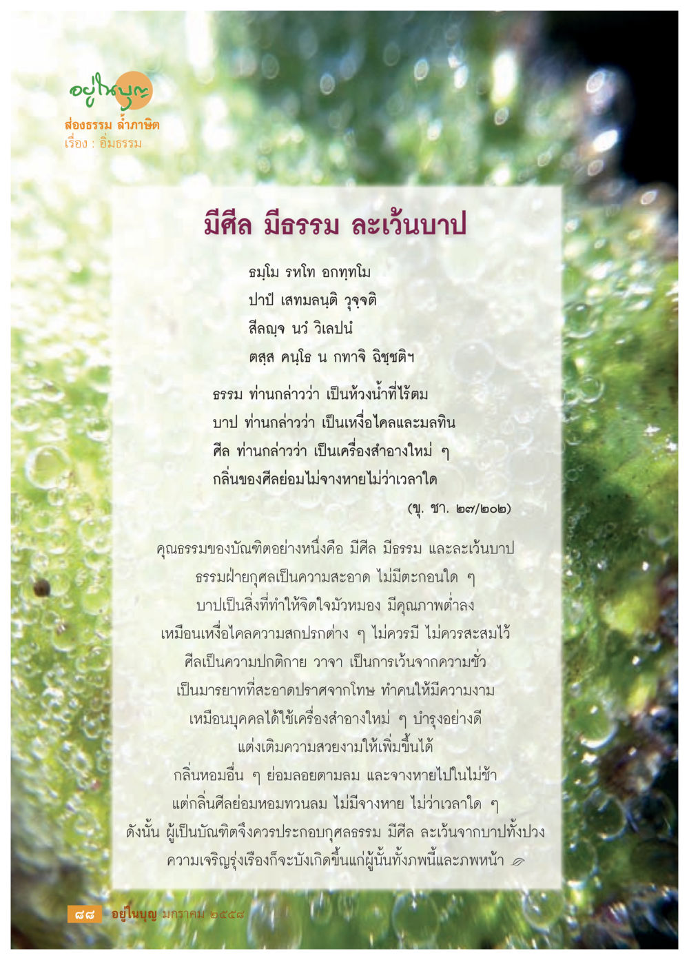 คุณธรรมของบัณฑิต: ความสัตย์และความสะอาด วารสารอยู่ในบุญประจำเดือน มกราคม พ.ศ.2558 หน้า 90