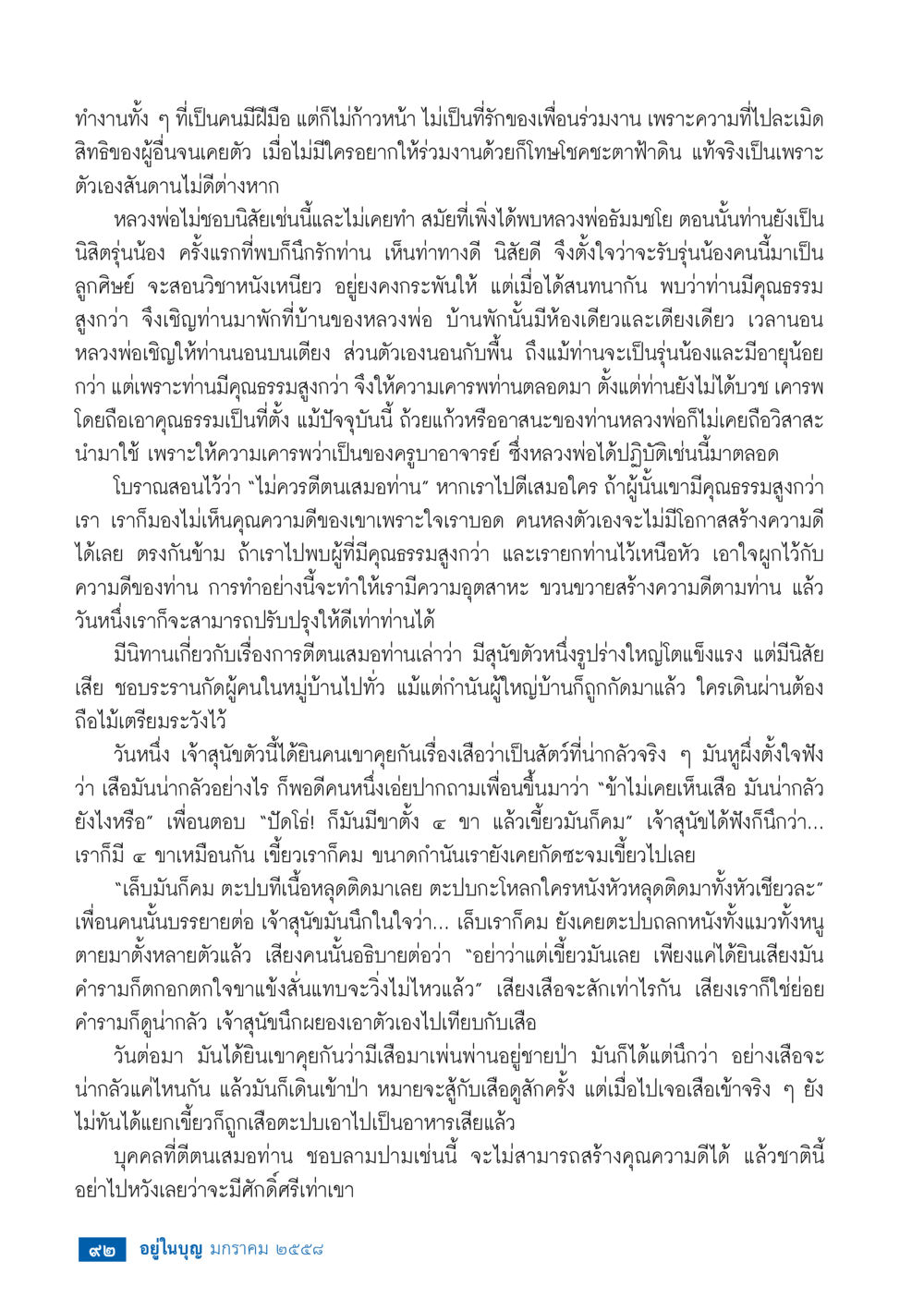 การเคารพและการเรียนรู้จากคุณธรรมของผู้อื่น วารสารอยู่ในบุญประจำเดือน มกราคม พ.ศ.2558 หน้า 94