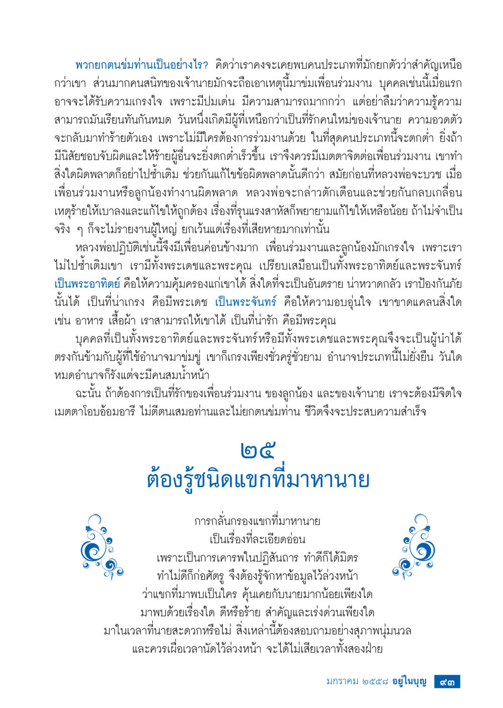 การสร้างความสัมพันธ์ที่ดีในที่ทำงาน วารสารอยู่ในบุญประจำเดือน มกราคม พ.ศ.2558 หน้า 95