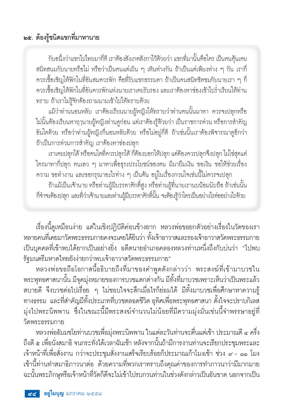 ความสำคัญของการบำบัดยาในสังคมไทย วารสารอยู่ในบุญประจำเดือน มกราคม พ.ศ.2558 หน้า 96