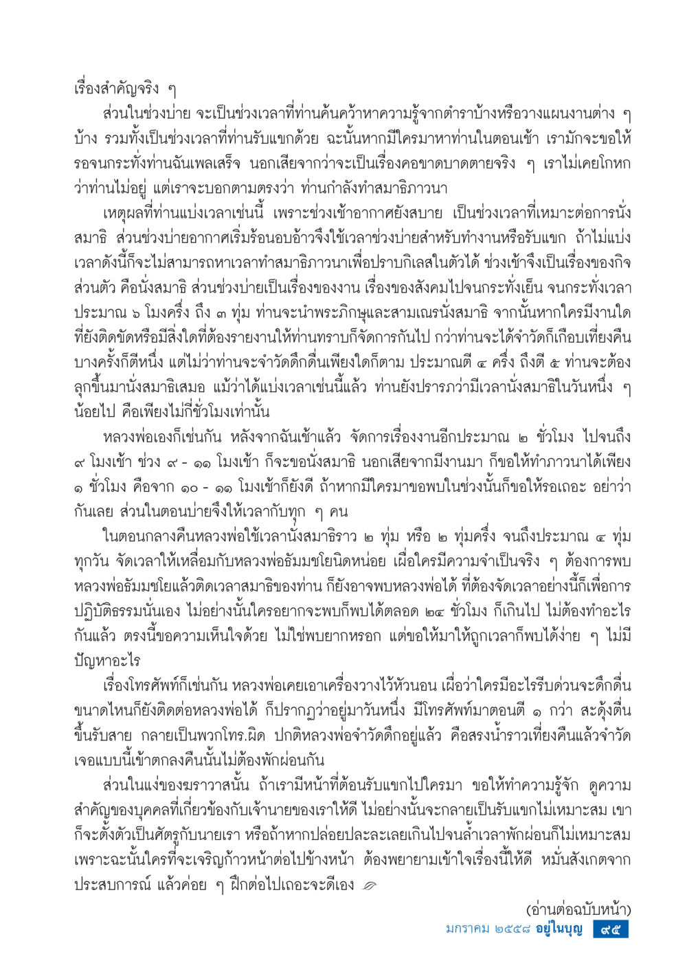 การแบ่งเวลาเพื่อการทำสมาธิและการทำงาน วารสารอยู่ในบุญประจำเดือน มกราคม พ.ศ.2558 หน้า 97