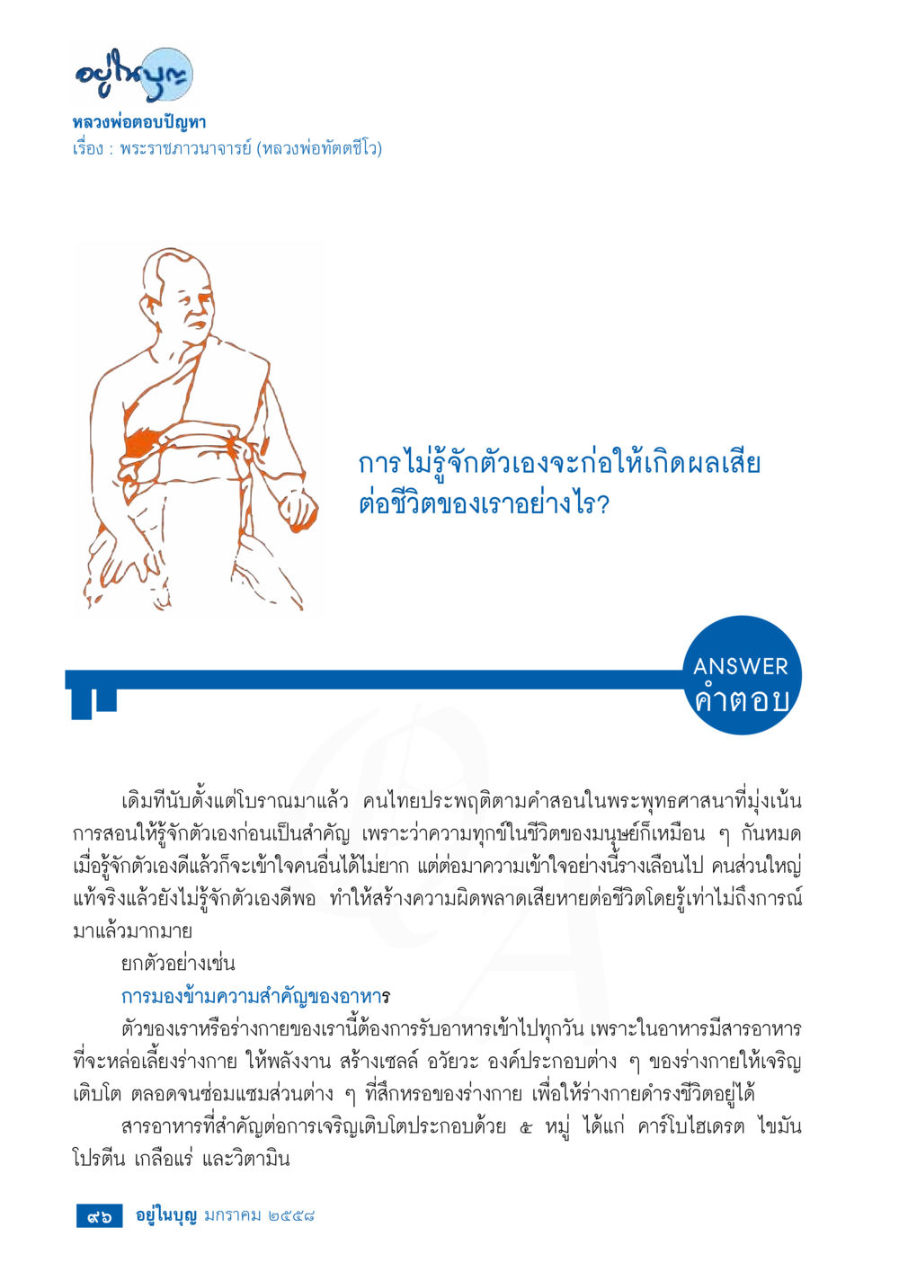 องค์ความรู้เกี่ยวกับการรู้จักตัวเองตามหลักพระพุทธศาสนา วารสารอยู่ในบุญประจำเดือน มกราคม พ.ศ.2558 หน้า 98