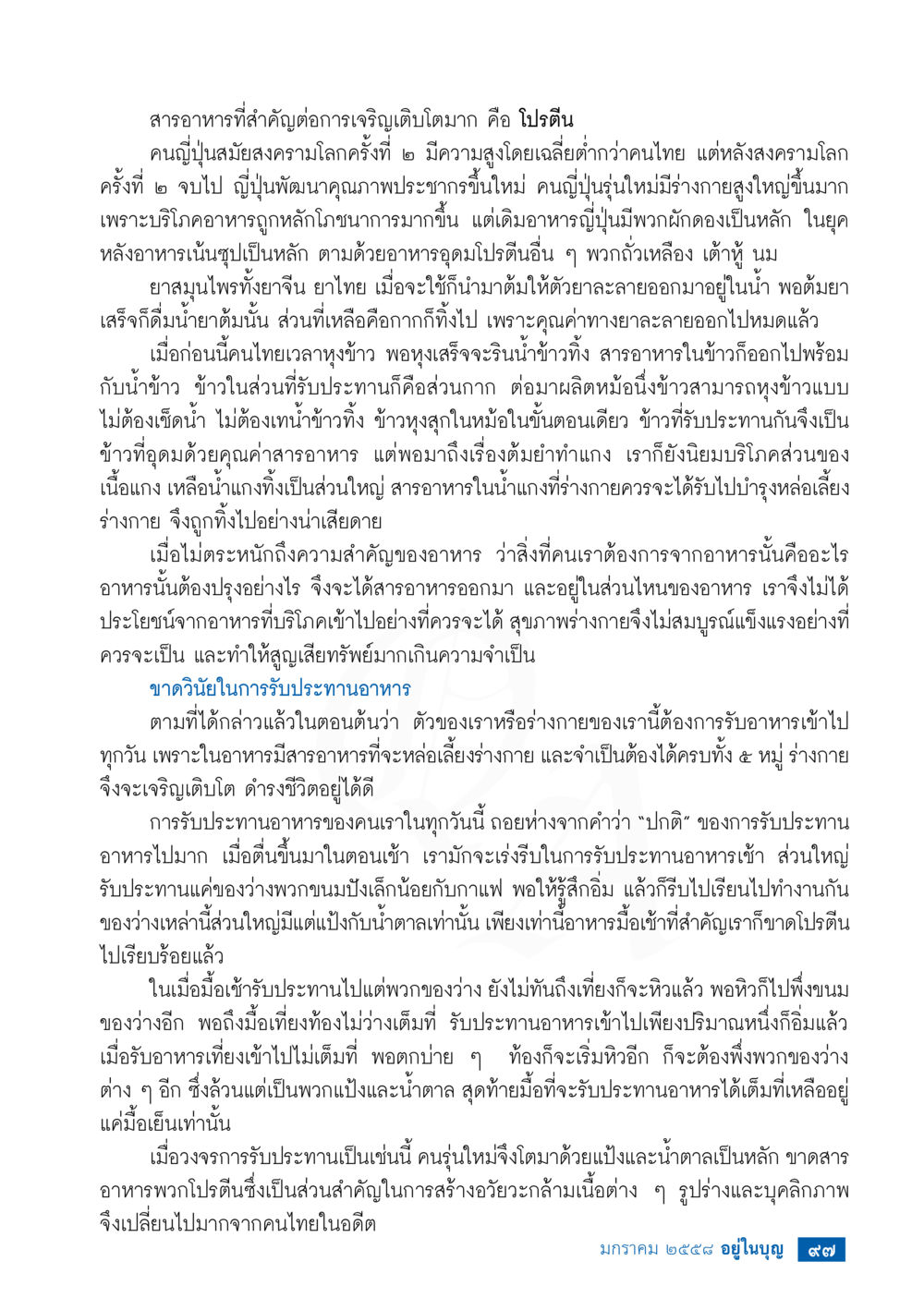 ความสำคัญของสารอาหารต่อการเจริญเติบโต วารสารอยู่ในบุญประจำเดือน มกราคม พ.ศ.2558 หน้า 99