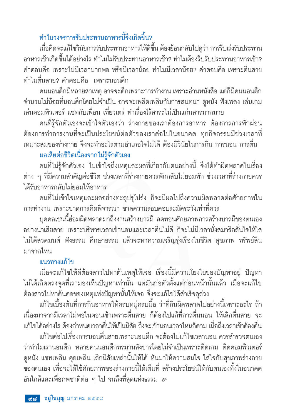 ทำไมง่วง? บทวิจารณ์พฤติกรรมการกินและนอน วารสารอยู่ในบุญประจำเดือน มกราคม พ.ศ.2558 หน้า 100
