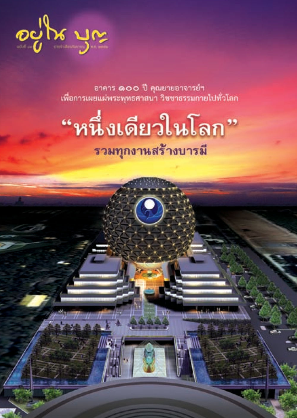 null วารสารอยู่ในบุญ ประจำเดือน กันยายน พ.ศ.2552 หน้า 1