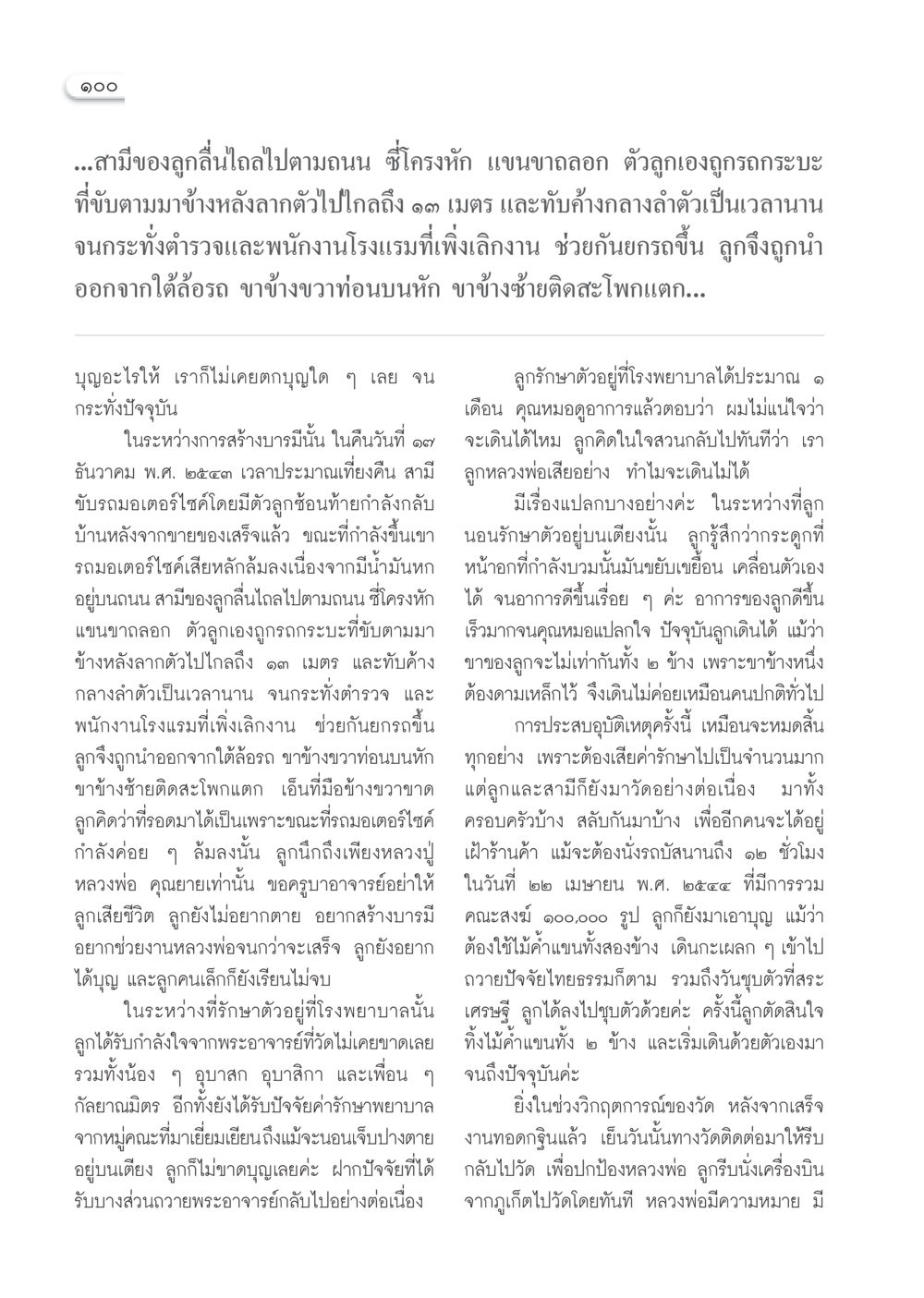 ประสบการณ์อุบัติเหตุและการสร้างบารมี วารสารอยู่ในบุญ ประจำเดือน กันยายน พ.ศ.2552 หน้า 102