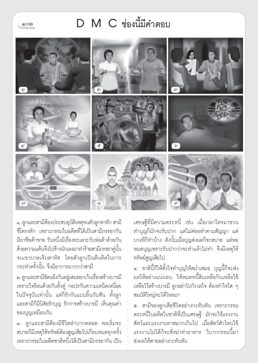 กรรมและผลของการทำบุญในชีวิตครอบครัว วารสารอยู่ในบุญ ประจำเดือน กันยายน พ.ศ.2552 หน้า 104