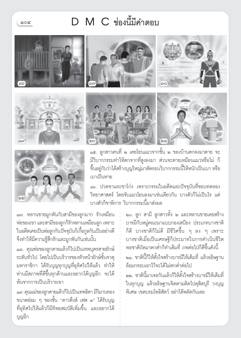 วิบากกรรมและการสร้างบารมี วารสารอยู่ในบุญ ประจำเดือน กันยายน พ.ศ.2552 หน้า 106
