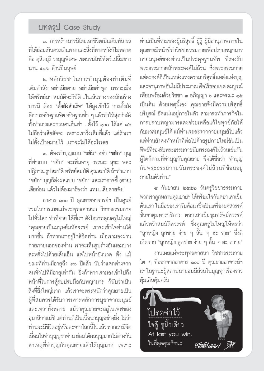 บทสรุป Case Study การสร้างบารมี วารสารอยู่ในบุญ ประจำเดือน กันยายน พ.ศ.2552 หน้า 107