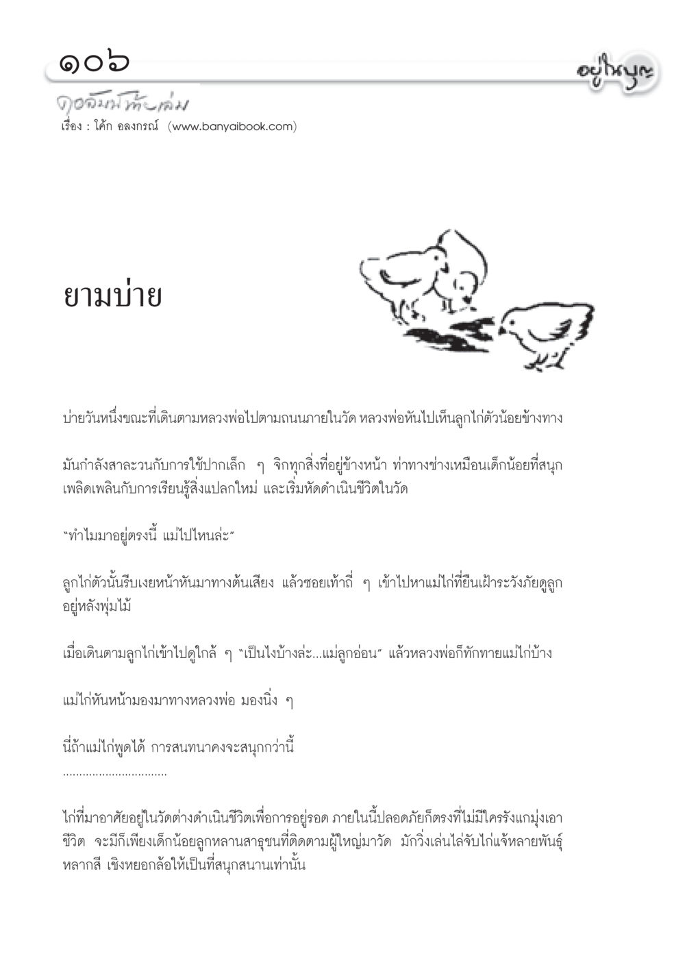 การเรียนรู้จากลูกไก่ในวัด วารสารอยู่ในบุญ ประจำเดือน กันยายน พ.ศ.2552 หน้า 108